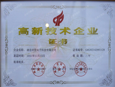 高新技术企业证书