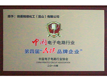 第四届“民族品牌企业”