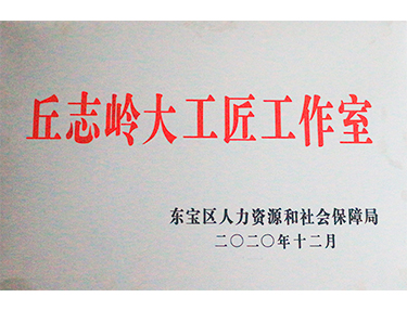 丘志岭大工匠工作室